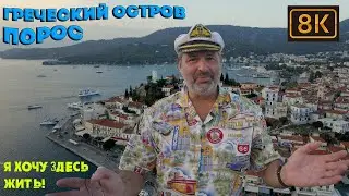 Греческий остров Порос! Как здесь выживают люди!