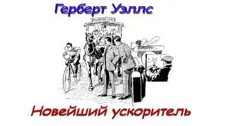 Герберт Уэллс "Новейший ускоритель", аудиокнига. HG Wells "The Newest Accelerator" audiobook