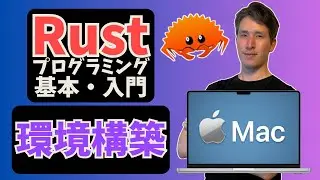 【Mac】Rust開発環境のインストール方法（2026年）