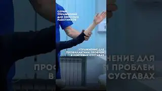 Упражнение для профилактики проблем в локтевых суставах