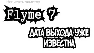 Flyme 7 дата выхода, утечка.