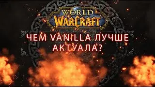 Чем World of Warcraft (Vanilla) лучше актуального WoW?