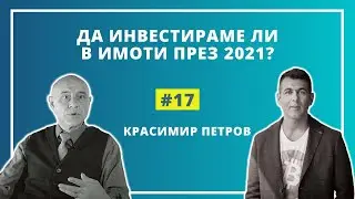#17 Красимир Петров - Да инвестираме ли в имоти през 2021?