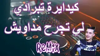 rai jdid mix كيداير تبرادي  شاجابها عندي..لنتي خلاطة انا كثر  MIX DJ IMAD22