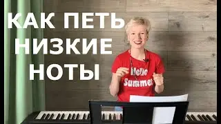Как петь низкие ноты?