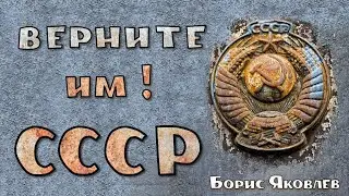 Верните им СССР !