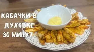 Кабачки в духовке за 30 минут. Кабачки духовкада 30 минутта.