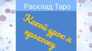 Какой урок я сейчас прохожу?✨Что нужно понять?✨ Таро расклад онлайн.