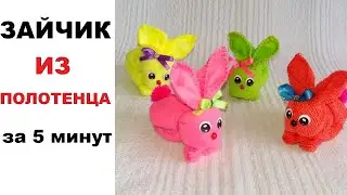 Зайчик из полотенца за 5 минут Идеи к Пасхе СВОИМИ РУКАМИ