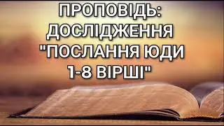 Проповідь:Дослідження