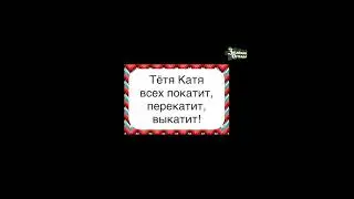 Тетя Катя всех покатит
