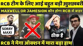 IPL 2022: Royal Challenger Bangalore Big Update For Mega Auction|jamesion or maxwell who is out|rcb