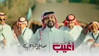 ميدلي رفيحي | فيديو كليب ( ماودي أغيب ) | صالح اليامي