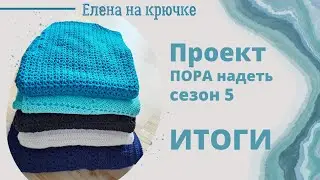 СП ПОРА НАДЕТЬ 5 Итоги || Готовые изделия || Вязание крючком