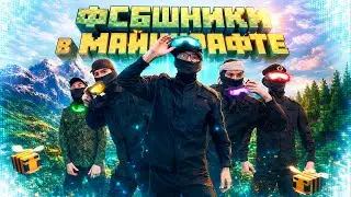 "ФСБэшники В Майнкрафте" | Спец.серия