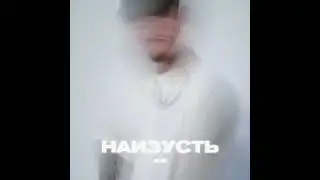 ALIB   Наизусть Официальная Премьера трека