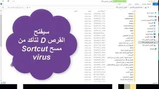 كيفية إزالة فيروس shortcut virus