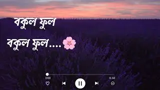 Bokul Ful Bokul Ful ( বকুল ফুল বকুল ফুল ) Bangla Song - Joler Gaan Lofi A