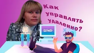 Трелло. Как работать удаленно?