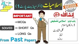 1st year islamiyat chapter 2 important questions solved from past papers | Islamiat class 11 Guess