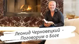 Леонид Черновецкий - Поговорим о Боге. Каждое воскресенье в 