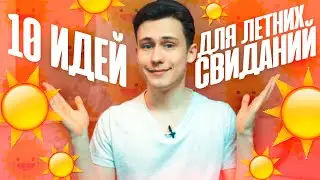 10 Summer Date Ideas!