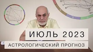 АСТРОЛОГИЧЕСКИЙ ПРОГНОЗ НА ИЮЛЬ