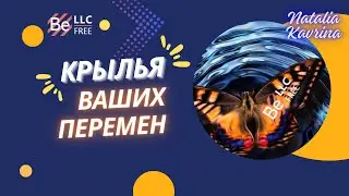 BEFREE - Крылья ваших перемен! 08.07.2024