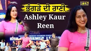 ਭੰਗੜੇ ਦੀ ਰਾਣੀ Ashley Kaur Reen | Latest Interview | PTC Punjabi | Bhangra Classes