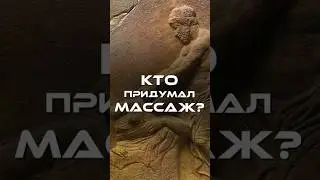 Так кто же его придумал?  #Массаж #историямассажа