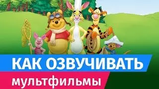 Советы дикторам: как озвучивать мультфильмы