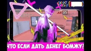 Реакция на раздачу денег в сампе | United rp