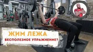 Жим лежа, имеет ли смысл делать? Чем заменить?