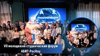 Седьмой молодежный форум - SMART образование АБИТ