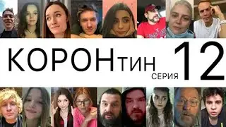 👑КОРОНтин🦠12 серия🏠