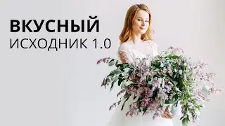 МК ВКУСНЫЙ ИСХОДНИК 1.0 / КАК ПОДГОТОВИТЬСЯ К СЪЁМКАМ