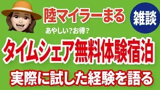 【ヒルトン＆マリオット】ハワイのタイムシェア体験宿泊は本当に無料か？