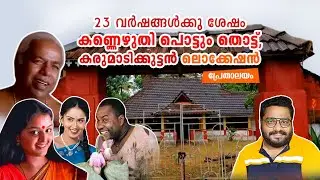 Kannezhuthi Pottum Thottu Movie Location | Basmati Blues, Movie Locations Alappuzha