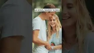 КАК ВЕРНУТЬ ЛЮБИМОГО ЧЕЛОВЕКА. SHORTS #каквернутьлюбимогочеловека #психологияотношений