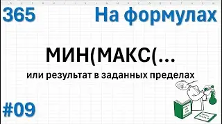 09 На формулах - МИН(МАКС( или результат в заданных пределах