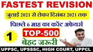 Last 6 month top 500 current affairs। July to December 2021 current affairs। current affairs 2021 #1