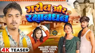 #Teaser - गरीब और रक्षाबंधन - #Amit Ashik & #Ashish Yadav , #Shilpi Raj - #Rakshabandhan Geet 2024