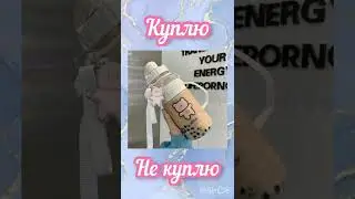 Выбирашки Куплю vs Не куплю💖 