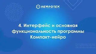 4  Интерфейс и основная функциональность программы Компакт-нейро