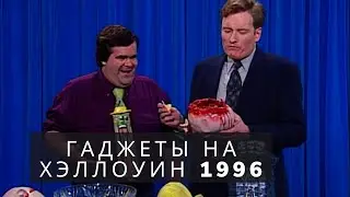 Джимми Блэйлок представляет гаджеты на Хэллоуин 1996 на шоу Конана О'Брайена [Русская Озвучка]