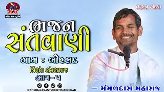 ગામ બોરસદ  ભજન સંતવાણી Bhajan Santvani #Mangaldas Maharaj Nirant Sant Samaj #bhajan borsad