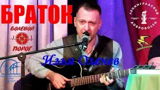 Браток. Илья Оленев