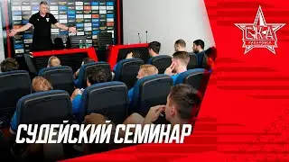 РАЗОБРАЛИ ПРАВИЛА ФУТБОЛА | Судейский семинар для игроков | СКА-Хабаровск