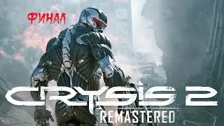 Crysis 2 Remastered ► Прохождение на русском ► Финал