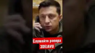 Зеленский срочно звонит Байдену